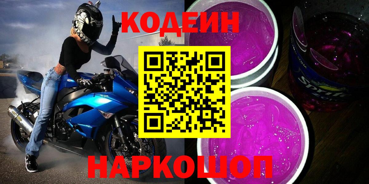 Кодеиновый сироп Lean Purple Drank  Codein Purple Drank  Вход с VPN  Назрань 